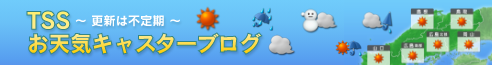 TSSお天気キャスターブログ