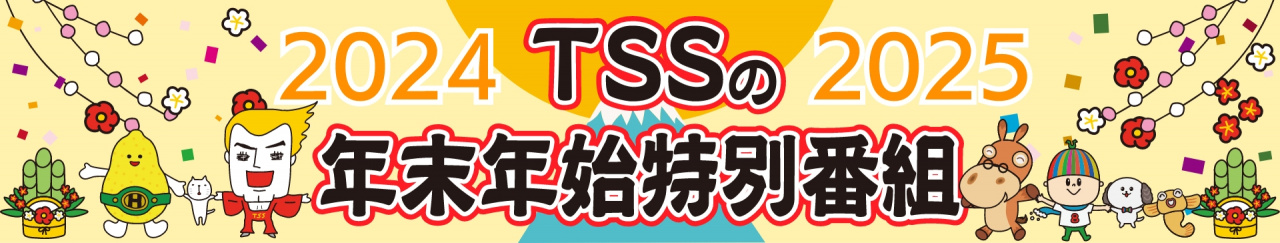 TSSの年末年始