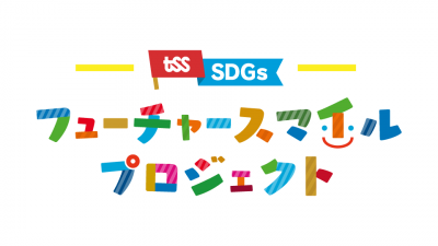 TSS フューチャースマイルプロジェクトTSS SDGsアクション