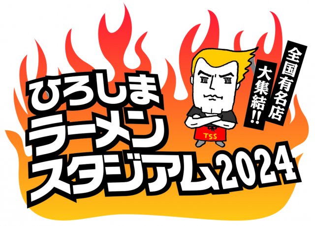 ひろしまラーメンスタジアム2024予告