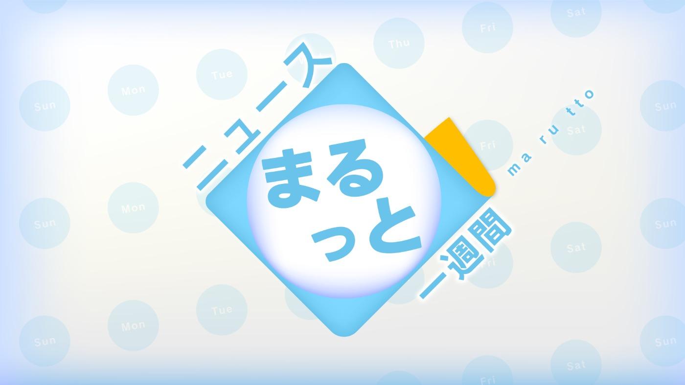 ニュースまるっと一週間