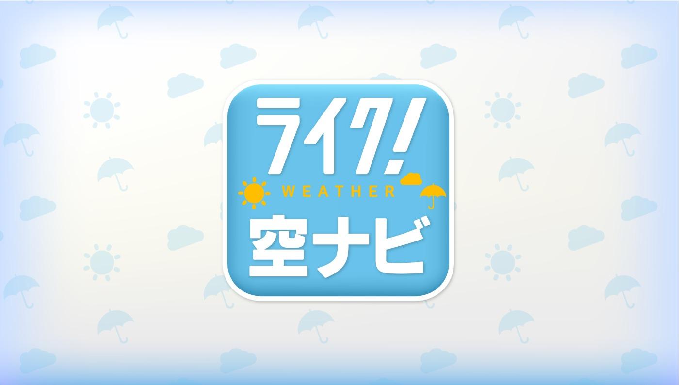 ライク!空ナビ