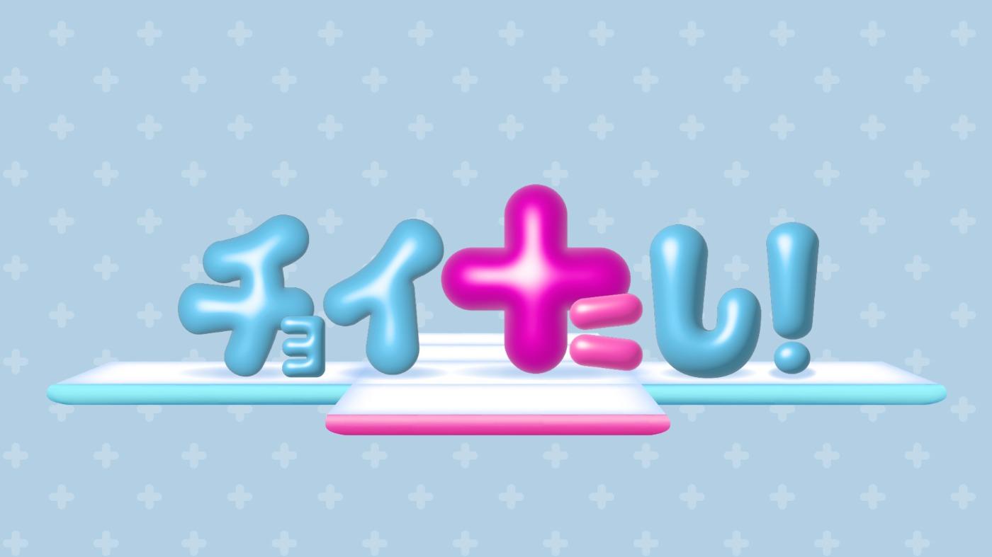 チョイたし!