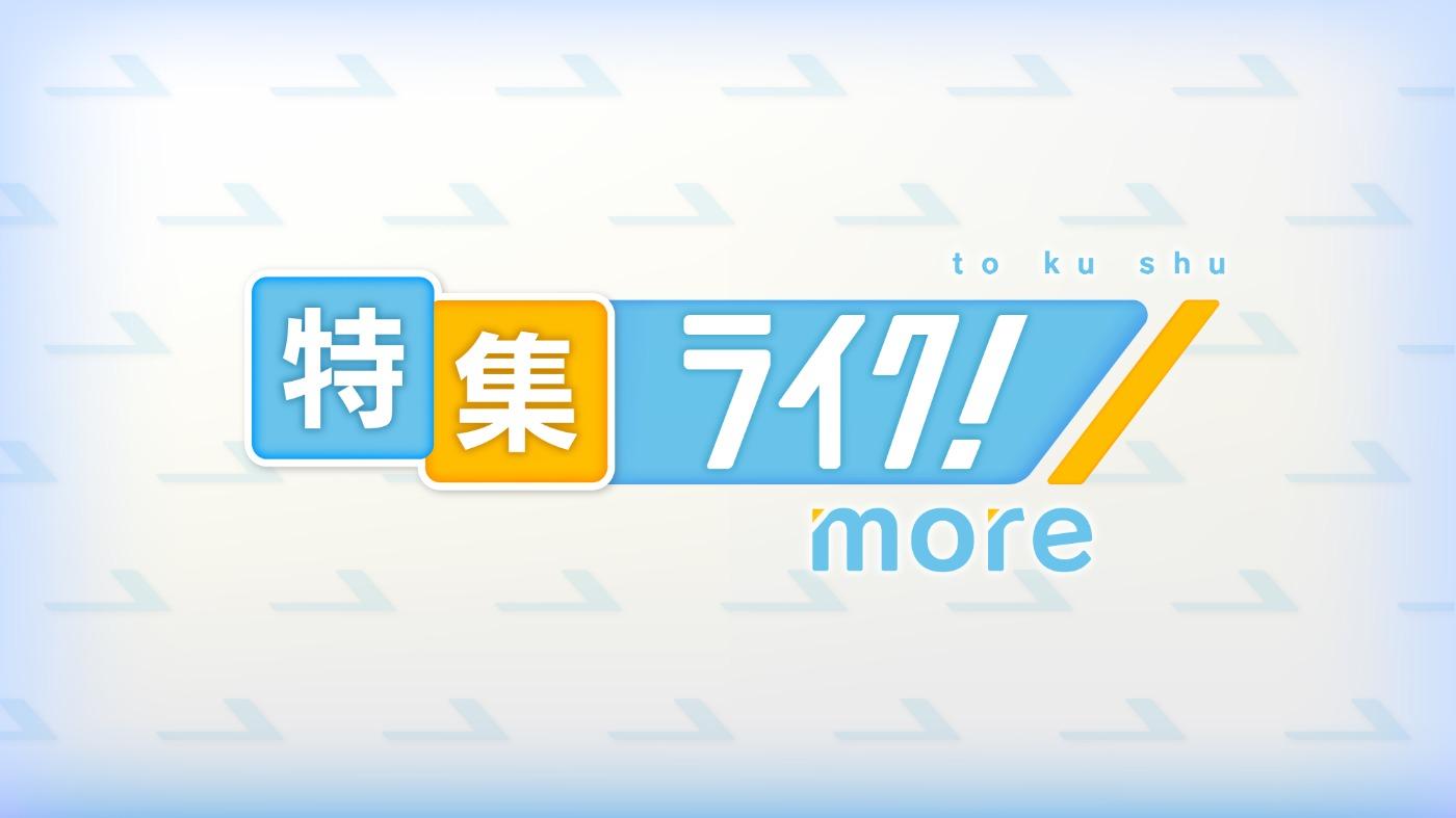 特集