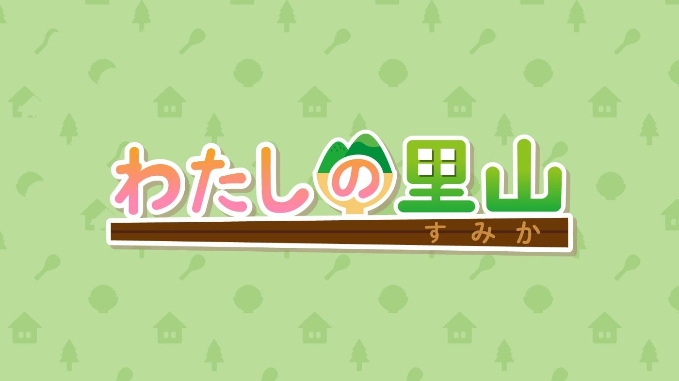 わたしの里山(すみか)