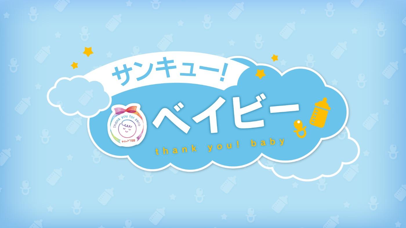 サンキュー!ベイビー
