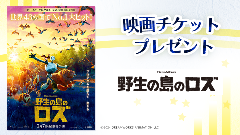 映画「野生の島のロズ」のペアチケットプレゼント