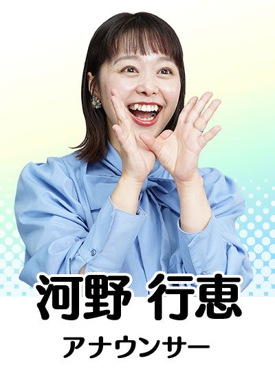 河野 行恵