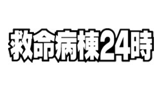 救命病棟24時 第2シリーズ | ぶちドラ！ | TSSテレビ新広島