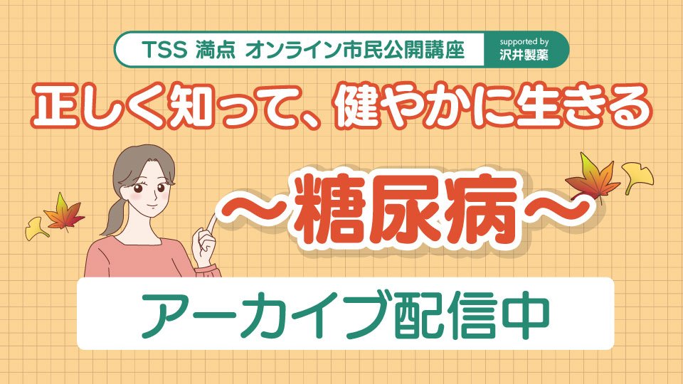 満点オンライン市民講座視聴無料・事前登録不要