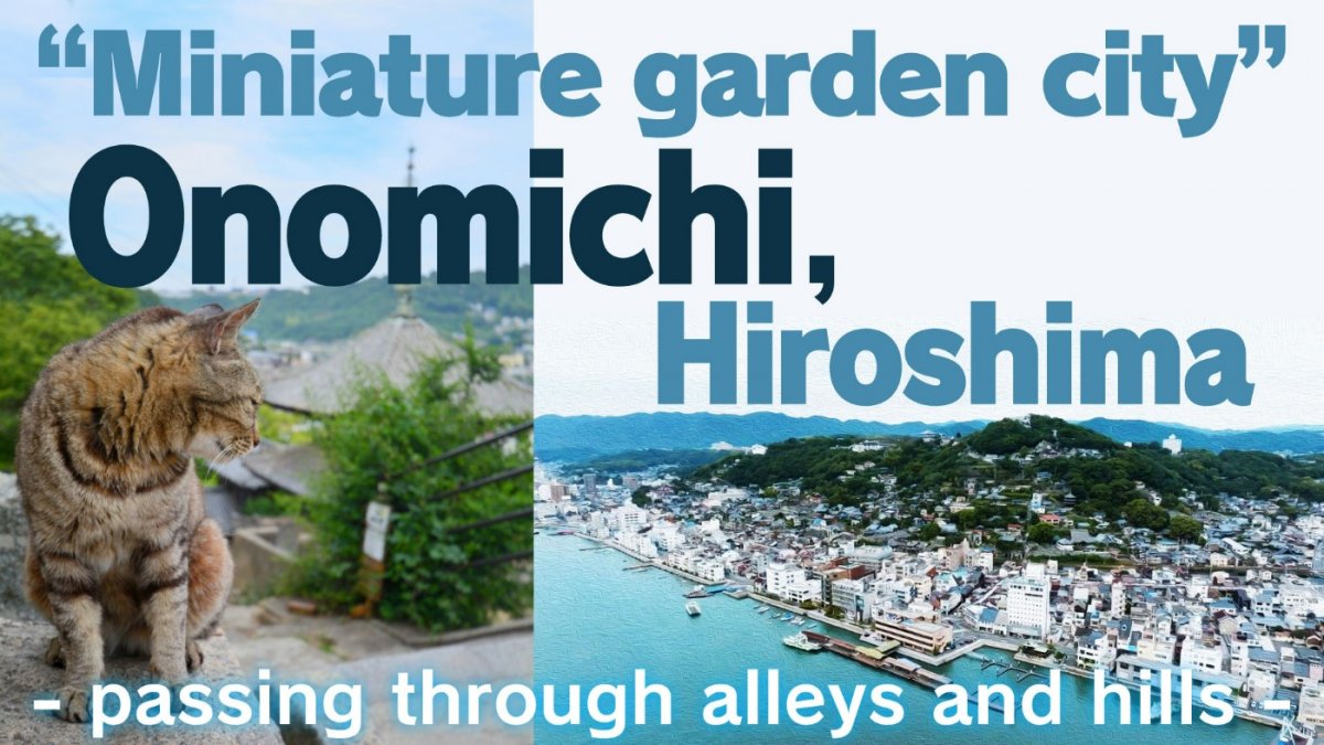 箱庭的都市・広島県尾道市〜路地と坂道を抜けた先に〜