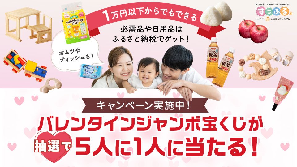 すこふる健やか子育て・生活応援 ふるさと納税サイト