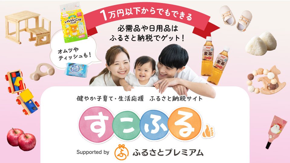 すこふる(2/1～)健やか子育て・生活応援 ふるさと納税サイト