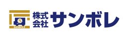 株式会社 サンボレ