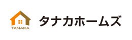 タナカホームズ（田中建設株式会社）