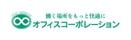 株式会社オフィスコーポレーション