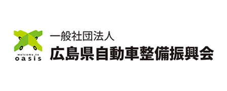 一般社団法人 広島県自動車整備振興会