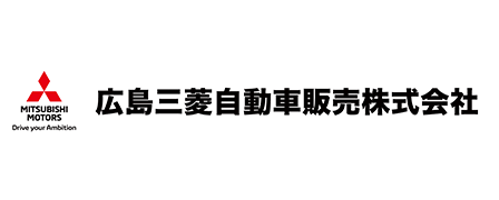 広島三菱自動車販売株式会社