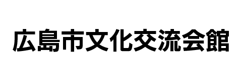 広島市文化交流会館