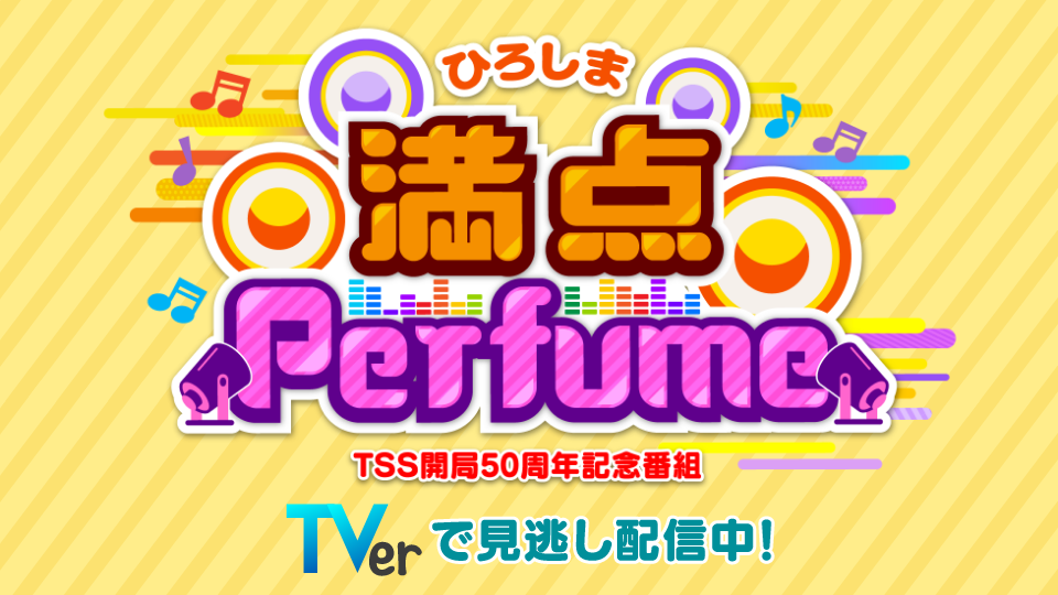 満点perfume