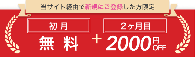 初月無料+2か月目2,000円OFF