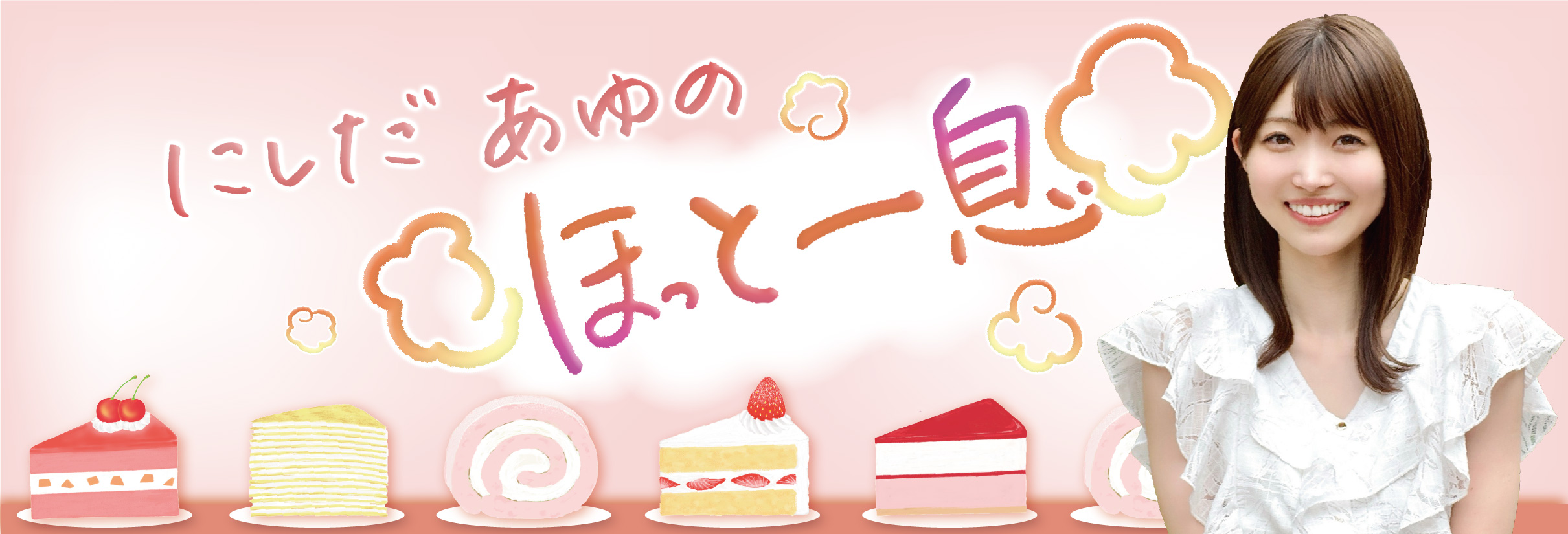 西田杏優アナのブログ