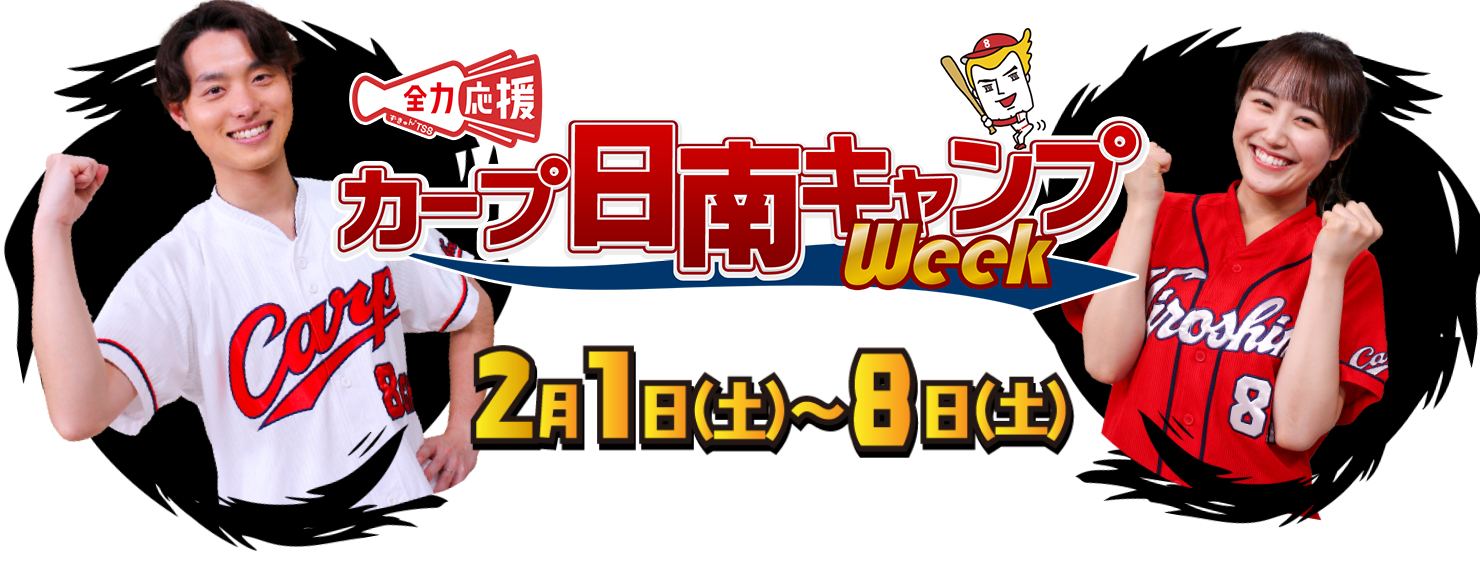 全力応援 カープ日南キャンプWeek