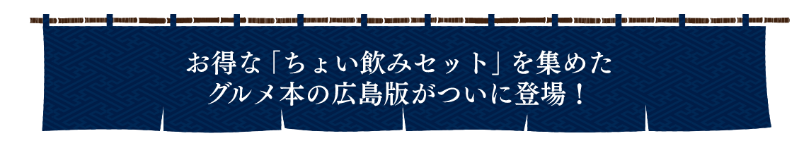 お得な「ちょい飲みセット」を集めたグルメ本の広島版がついに登場！