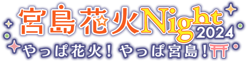 宮島花火Night2024 ～やっぱ花火!やっぱ宮島!～