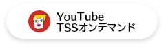 YouTube TSSオンデマンド