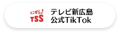 テレビ新広島公式TikTok