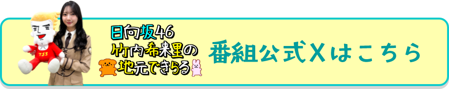 番組公式Xはこちら