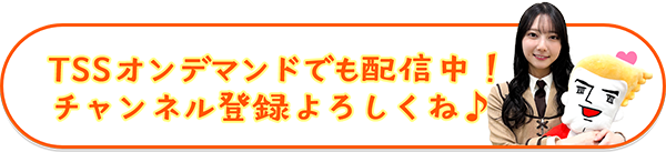 TSSオンデマンドでも配信中！チャンネル登録よろしくね♪