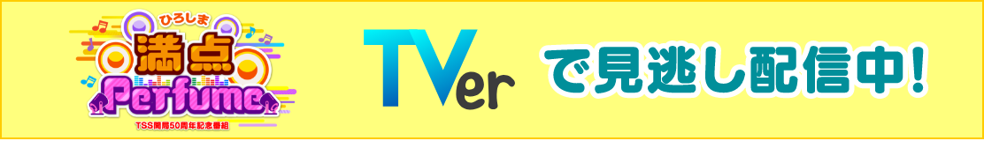 Tverで無料見逃し配信中！