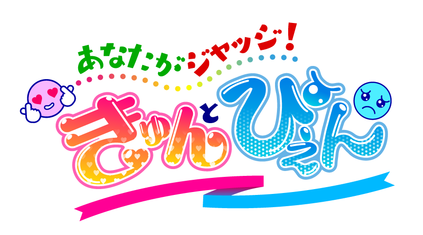 48 あなたがジャッジ きゅんとぴえん ひろしま満点ママ Tssテレビ新広島