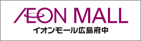 イオンモール広島府中