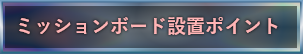 ミッションボード設置ポイント