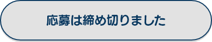 応募は締め切りました