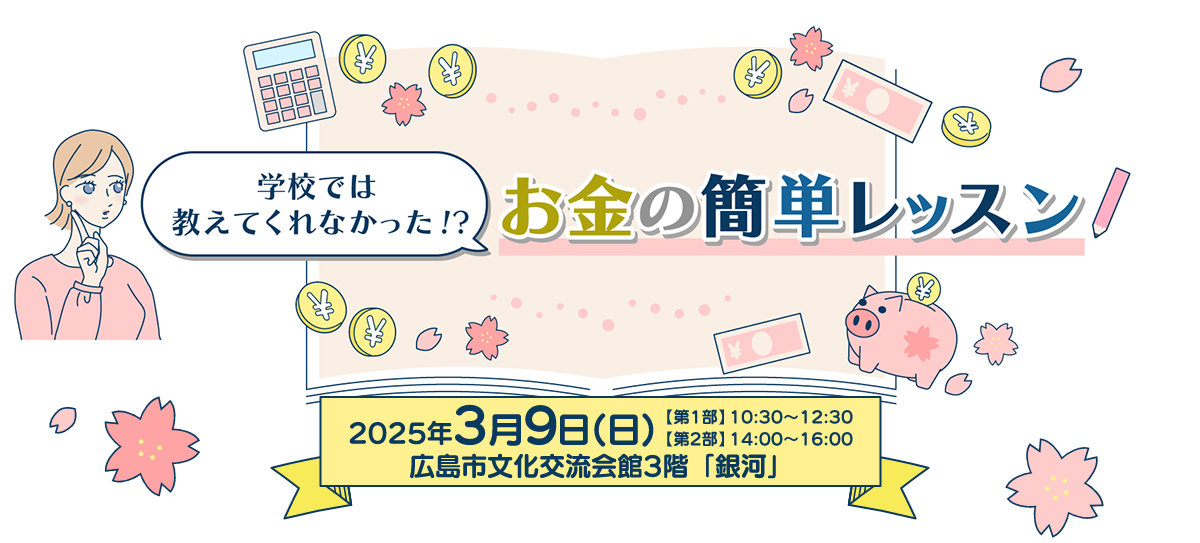 学校では教えてくれなかった!?お金の簡単レッスン