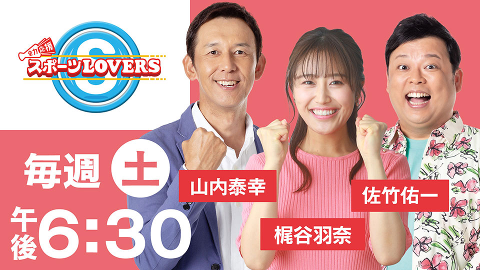 全力応援スポーツLOVERS