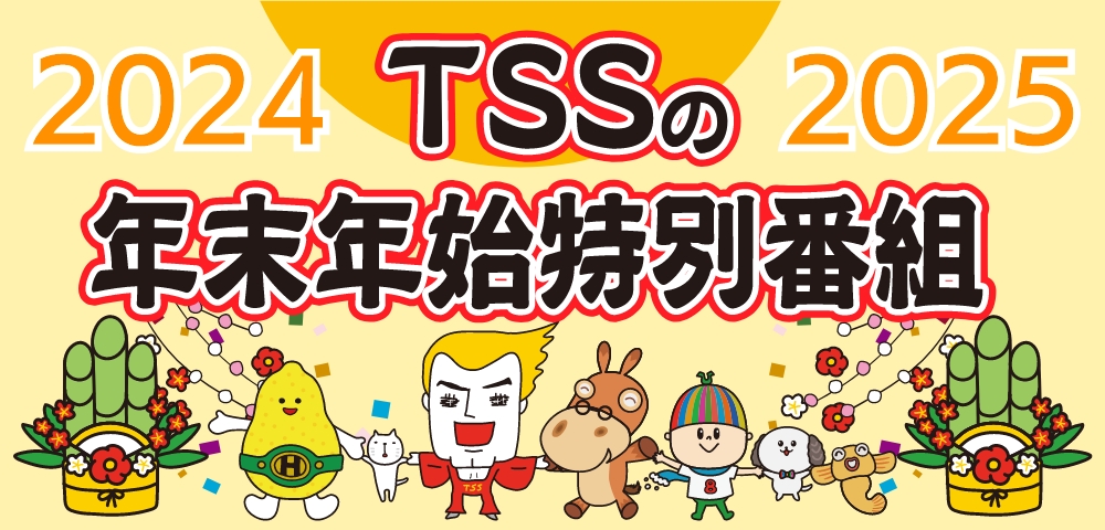 TSSのゆく年