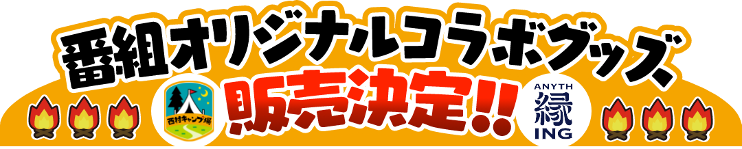 番組オリジナルコラボグッズ 縁ING前掛け