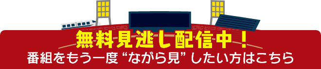 FOD・Tverで無料見逃し配信中！