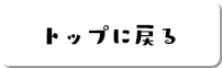 トップに戻る