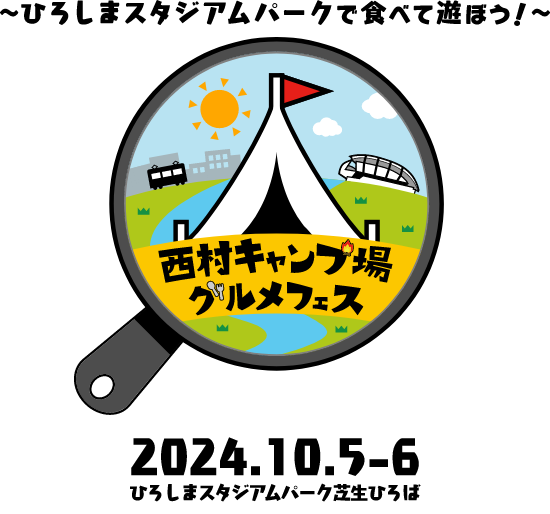 西村キャンプ場グルメフェス 2023年10月5・6日 ひろしまスタジアムパーク