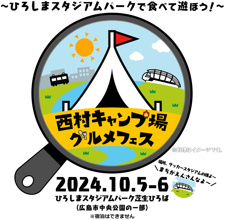 西村キャンプ場グルメフェス 2024年10月5・6日 ひろしまスタジアムパーク