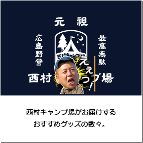 西村キャンプ場がお届けするおすすめグッズの数々。