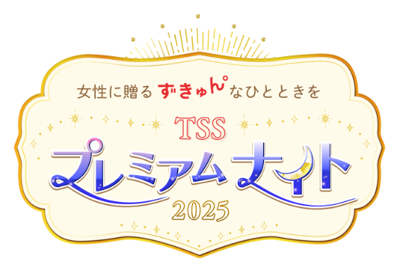 TSSプレミアムナイト2025