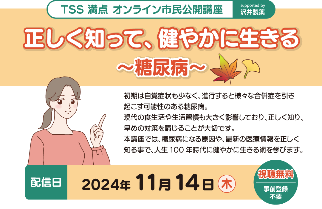 TSS 満点 オンライン市民公開講座～糖尿病～2024年11月14日(木)配信