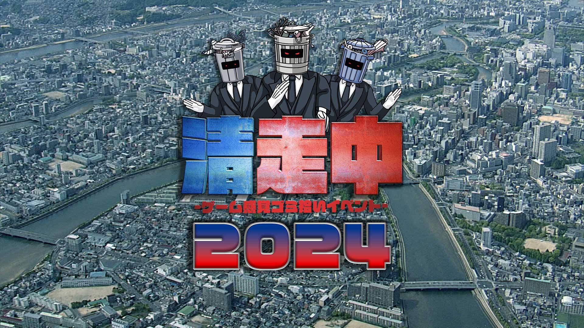 清走中2024